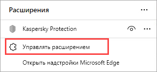 Verwalten der installierten Erweiterung Kaspersky Protection in Microsoft Edge auf Chromium-Basis
