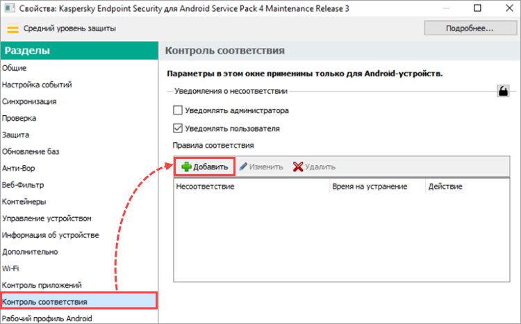 Adding a new rule in the properties window of Kaspersky Endpoint Security for Android
