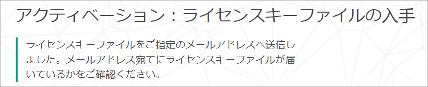 メールによるライセンス情報ファイルの配信の確認。