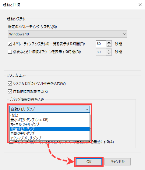 Windows 8 の完全メモリダンプ設定。