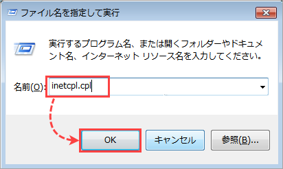 [ ファイル名を指定して実行 ] ウィンドウに「inetcpl.cpl」と入力します。