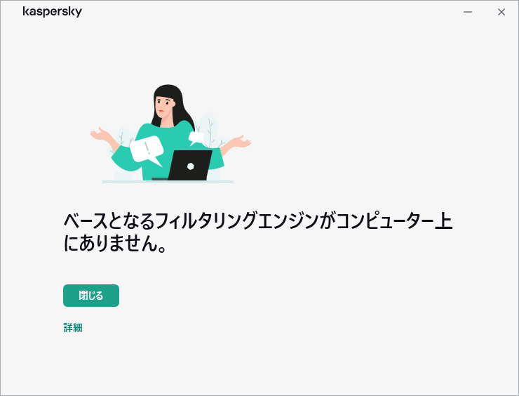 エラー「ベースとなるフィルタリングエンジンがコンピューター上