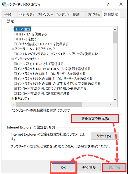Internet Explorer の詳細設定を復元する