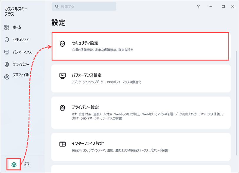 カスペルスキー アプリケーションのセキュリティ設定