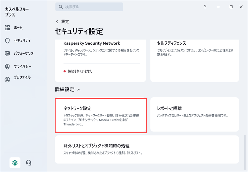 カスペルスキー アプリケーションのネットワーク設定