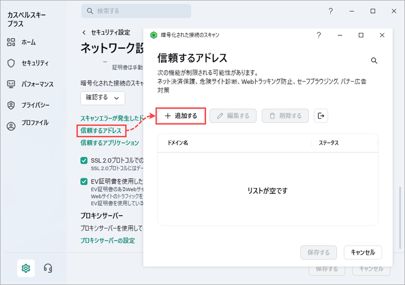 カスペルスキー アプリケーションのネットワーク設定にある信頼済みアドレスのリンク