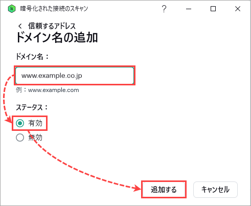 カスペルスキー アプリケーションの信頼済みアドレスにウェブサイトを追加する