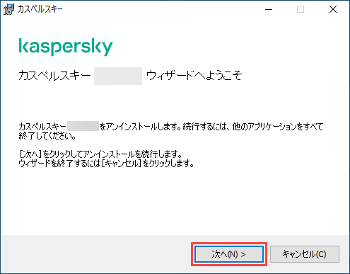 個人向けカスペルスキー製品を削除する方法