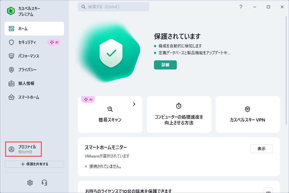 個人向けカスペルスキー製品のライセンスを更新する方法