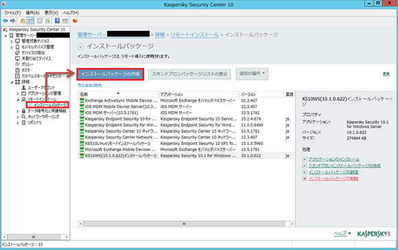 Kaspersky Security Center でインストールパッケージを作成する