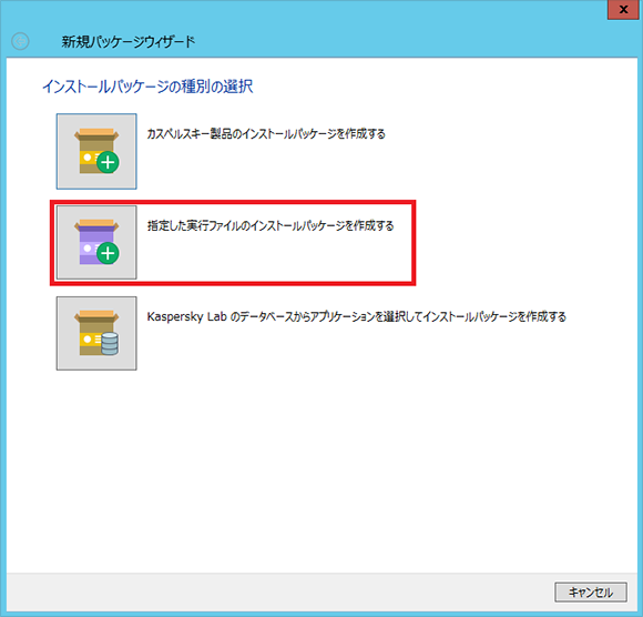 Kaspersky Security Center でインストールパッケージの種類を選択する。