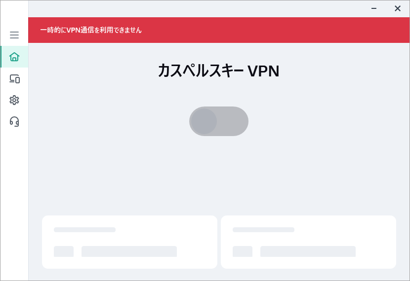 カスペルスキー VPN セキュアコネクションでメッセージ「一時的にVPN