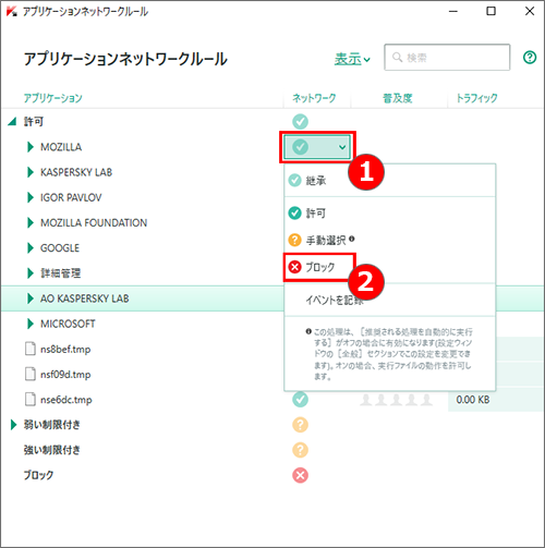 Image: the Application network rules window in Kaspersky Internet Security 2018