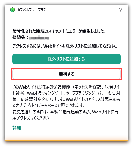 カスペルスキー製品で暗号化された接続のスキャン中のエラー
