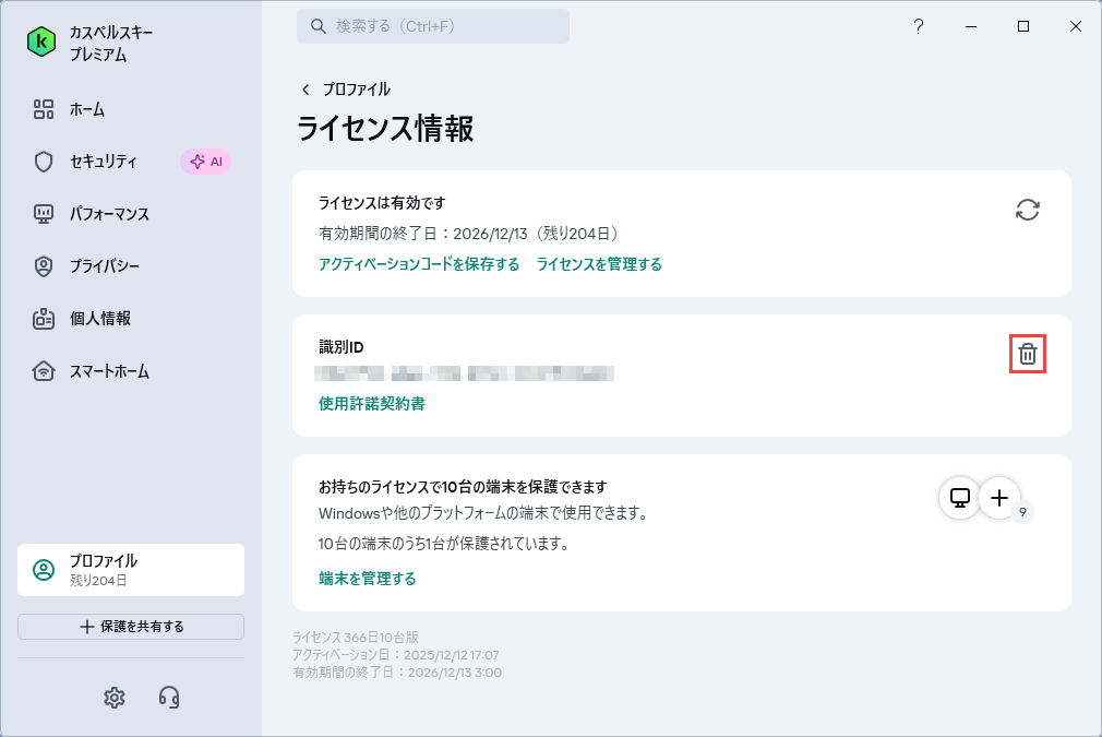 同じアクティベーションコードでカスペルスキー製品を再アクティベート