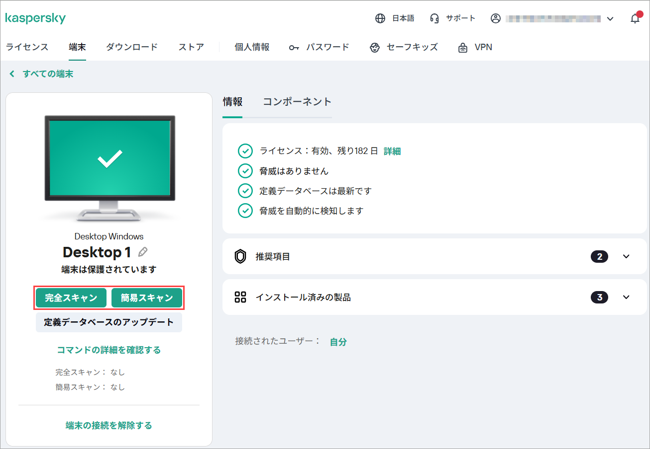 マイ カスペルスキーを使用してデバイスの保護をリモート管理する方法