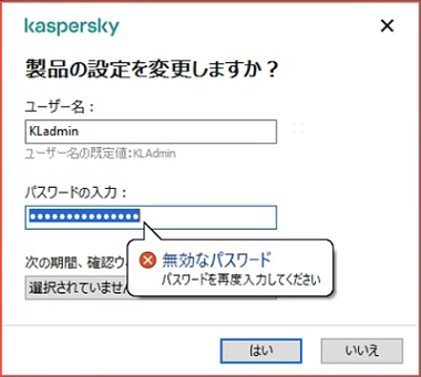 カスペルスキー製品のアンインストール時のパスワード入力
