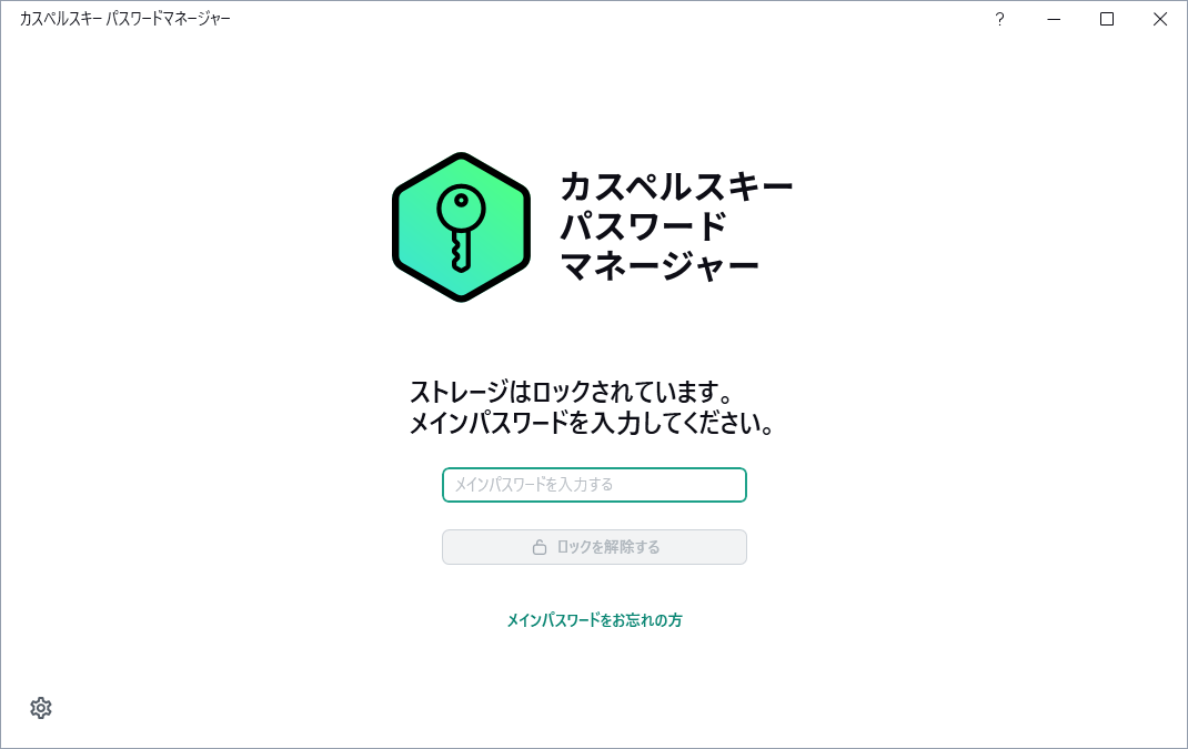 カスペルスキー製品のパスワードをリセットする方法