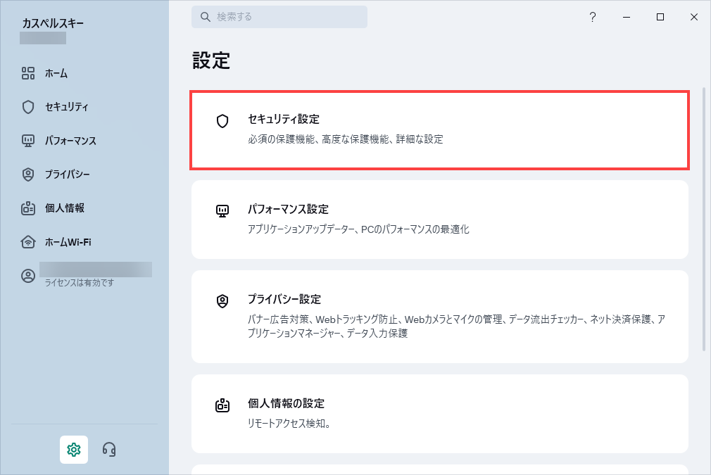 カスペルスキー製品の [ セキュリティ設定 ] 画面を開く。