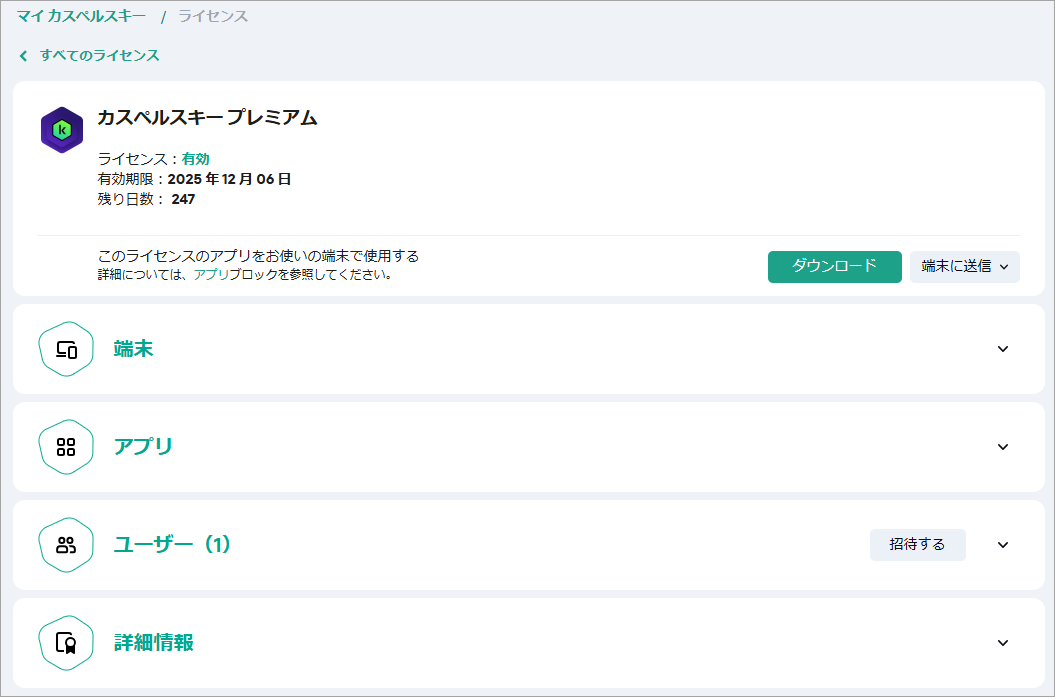 アクティベーションコードの詳細（有効期限, 利用可能製品 など）を