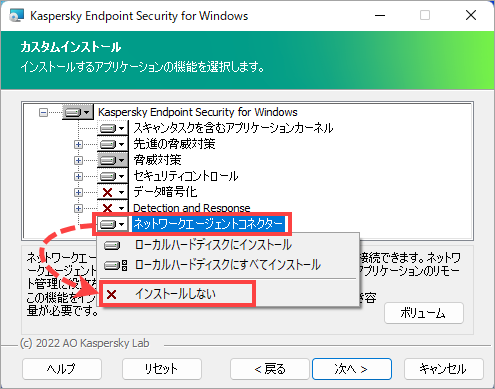 Kaspersky Endpoint Security for Windows でコネクターのインストールを取り消す。