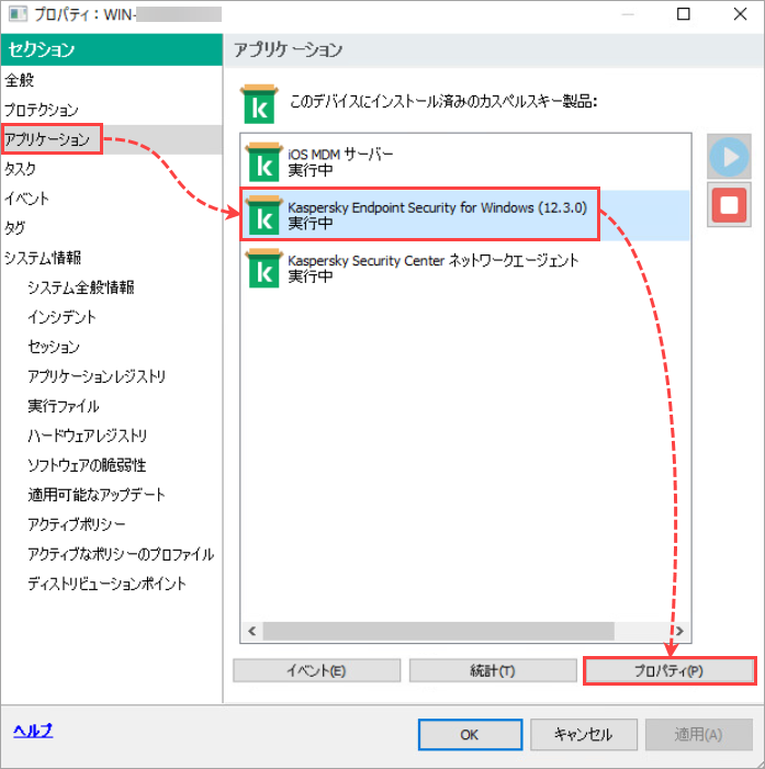 Kaspersky Endpoint Security のプロパティを Kaspersky Security Center での表示