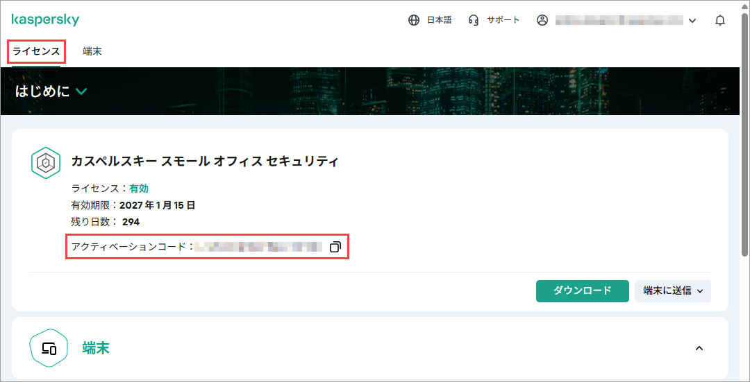 カスペルスキー スモール オフィス セキュリティのアクティベーション