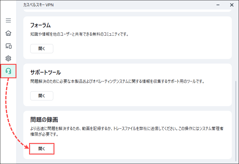 カスペルスキー VPN セキュアコネクション for Windows のトレース