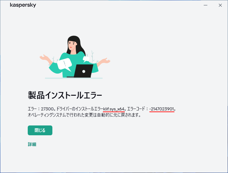 個人向けのカスペルスキー製品をインストールする際のエラー 27300