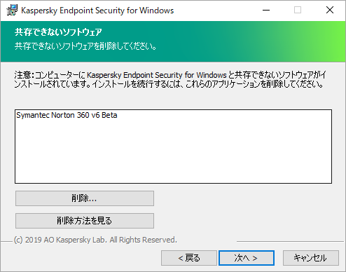 Kaspersky Endpoint Security 11.x for Windows と互換性のない製品に関する情報を表示した画面