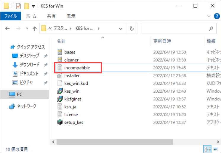 Kaspersky Endpoint Security 11.x for Windows における incompatible.txt ファイルの場所