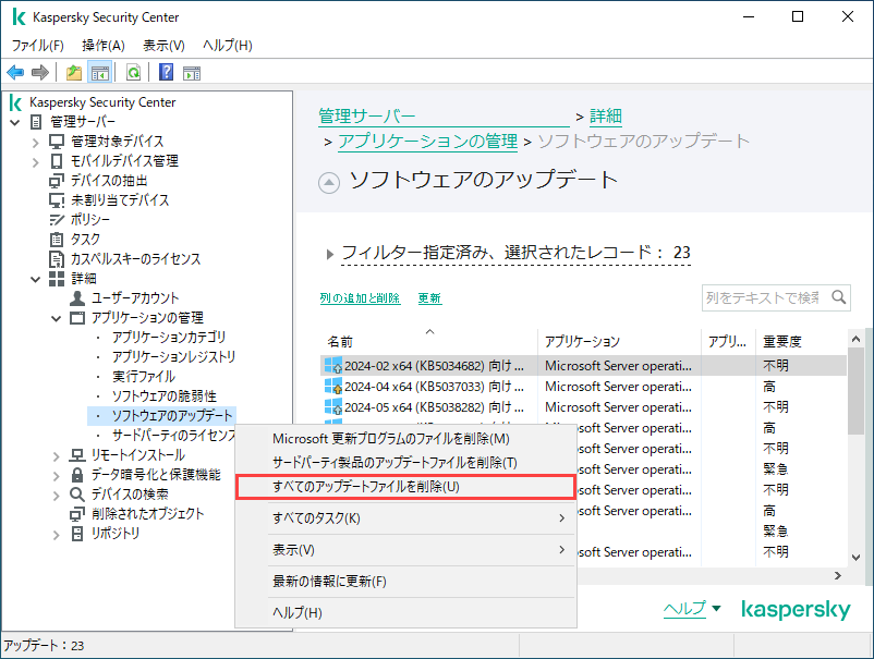 Kaspersky Security Center で Microsoft の更新プログラムが保存され