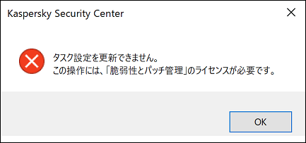 Error Cannot update the task settings in Kaspersky Security Center