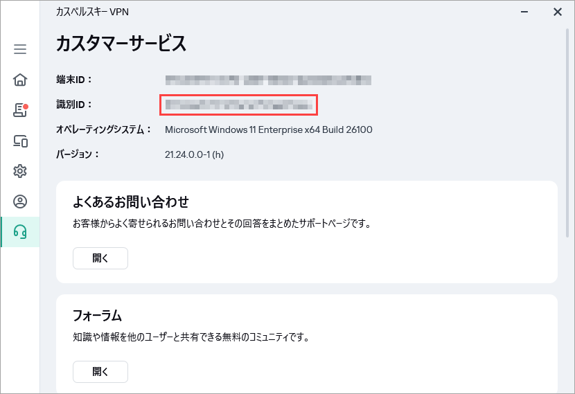 カスペルスキー製品の識別 ID を確認できる場所