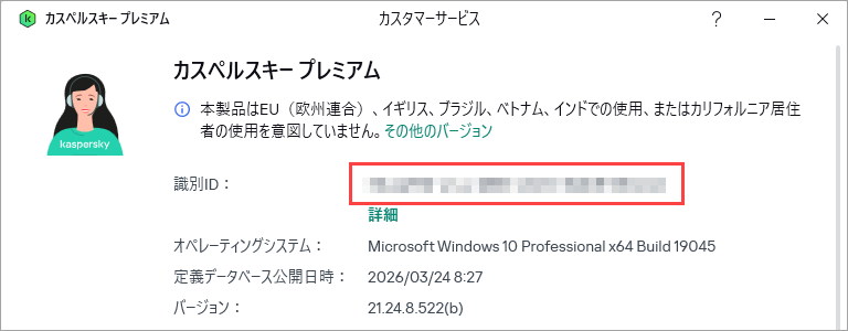 カスペルスキー製品の識別 ID を確認できる場所