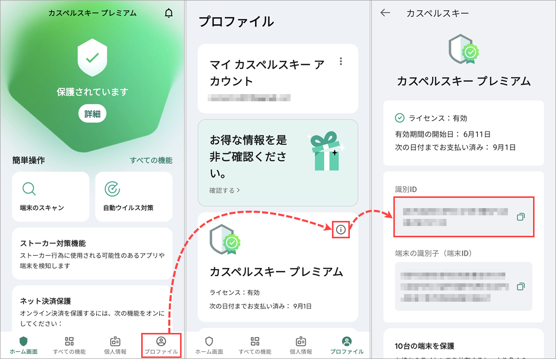 カスペルスキー製品の識別 ID を確認できる場所