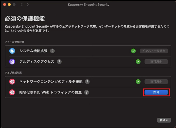 The Essential Protection window in Kaspersky Endpoint Security 11 for Mac.