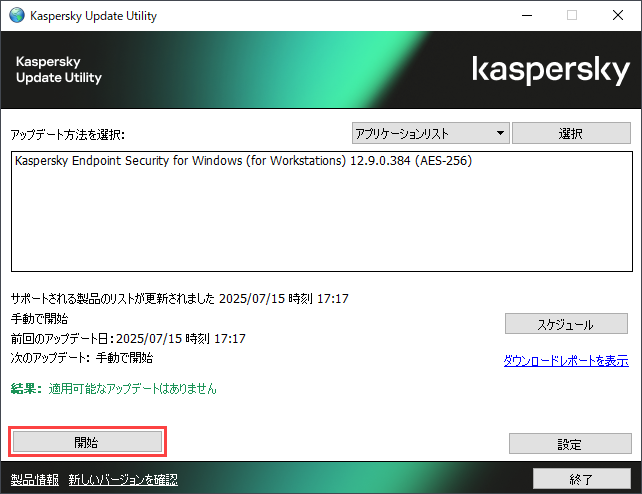 Kaspersky Update Utility 4 for Windows を GUI から使用する方法