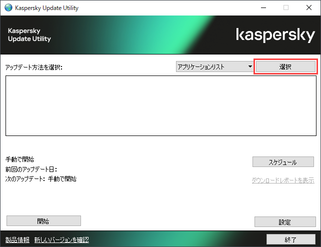Kaspersky Update Utility 4 for Windows を GUI から使用する方法