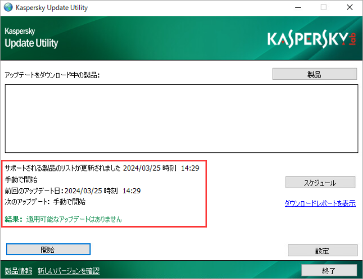 開始後の Kaspersky Update Utility 4.0 のウィンドウ