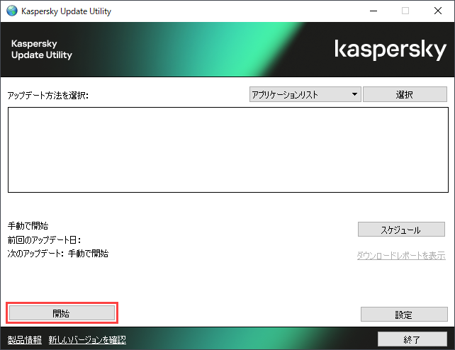 Kaspersky Update Utility 4 for Windows を GUI から使用する方法