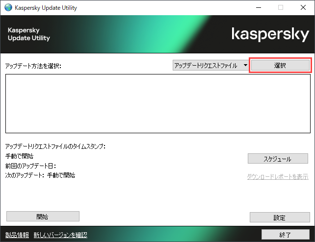 Kaspersky Update Utility 4 for Windows を GUI から使用する方法