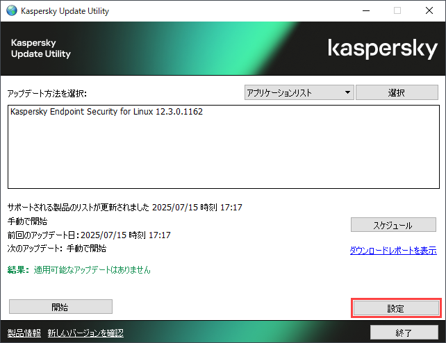 Kaspersky Update Utility 4 for Linux を GUI から使用する方法