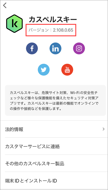 カスペルスキー製品の名称とバージョン番号を見つける方法 | 21 | Mac