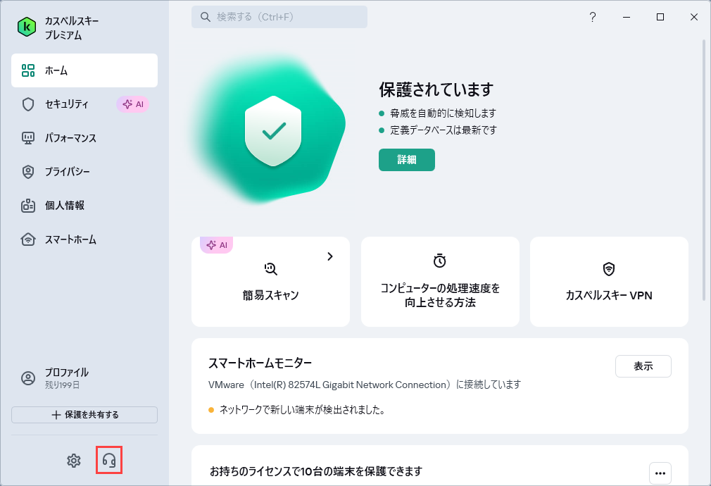 カスペルスキー製品の名称とバージョン番号を見つける方法