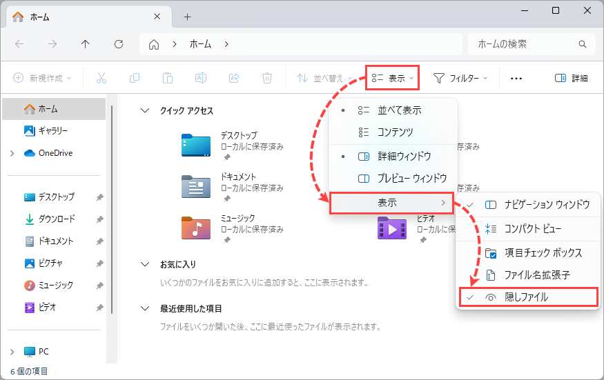 隠しファイルまたは隠しフォルダーを表示する方法（Windows