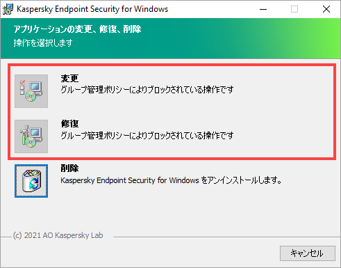 Kaspersky Endpoint Security for Windows の変更時に [ 変更 ]、[ 修復 ] ボタンが無効になっている