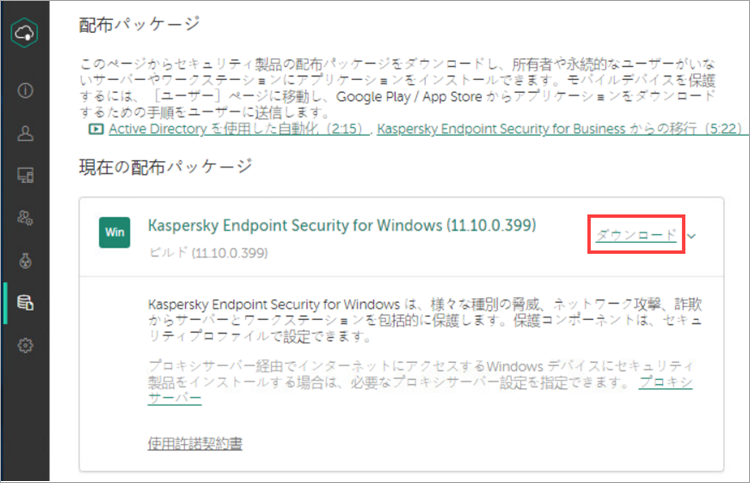 Kaspersky Endpoint Security Cloud の製品をダウンロードする