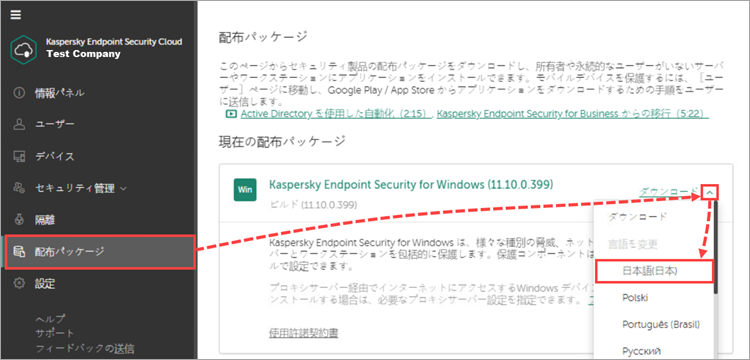 Kaspersky Endpoint Security Cloud でインストールパッケージの言語を選択する