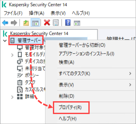 Kaspersky Security Center で管理サーバーのプロパティを開く